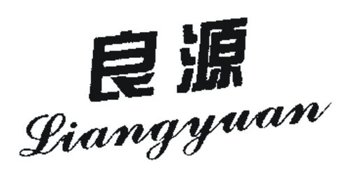 良源商標(biāo)注冊(cè)第16類(lèi)辦公用品類(lèi)信息及狀態(tài)查詢指南